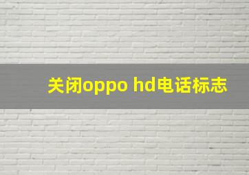 关闭oppo hd电话标志